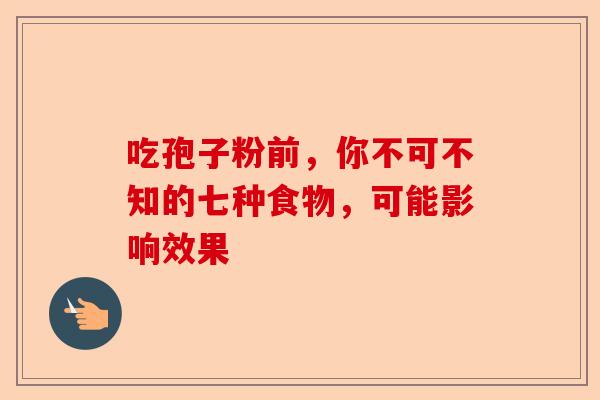 吃孢子粉前，你不可不知的七种食物，可能影响效果-第1张图片-卓越灵芝孢子粉