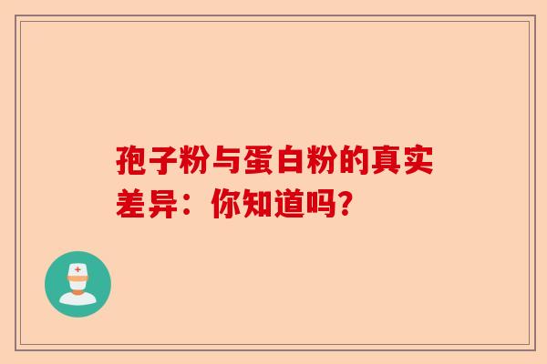 孢子粉与蛋白粉的真实差异：你知道吗？-第1张图片-卓越灵芝孢子粉