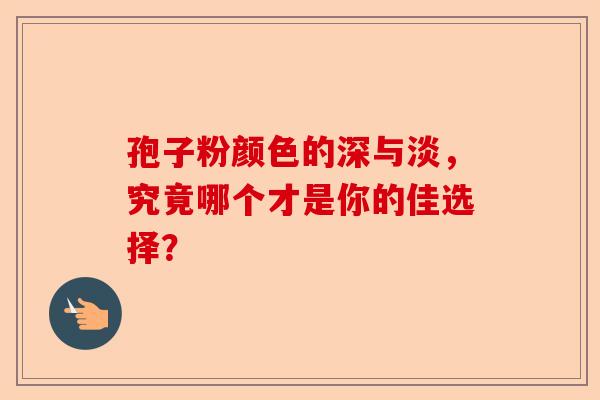 孢子粉颜色的深与淡，究竟哪个才是你的佳选择？-第1张图片-卓越灵芝孢子粉