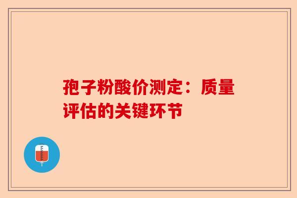 孢子粉酸价测定：质量评估的关键环节-第1张图片-卓越灵芝孢子粉